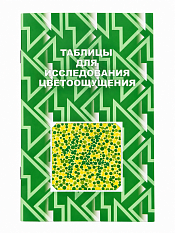 Таблицы Рабкина для исследования цветоощущения