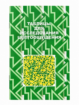 Таблицы Рабкина для исследования цветоощущения